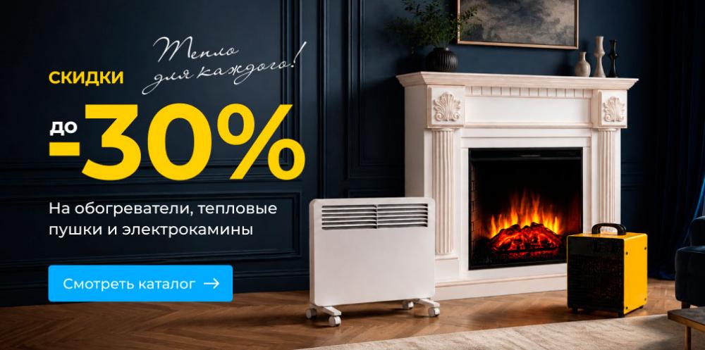 Тепло для каждого - скидки до 30%