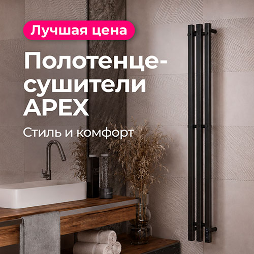 Полотенцесушители APEX