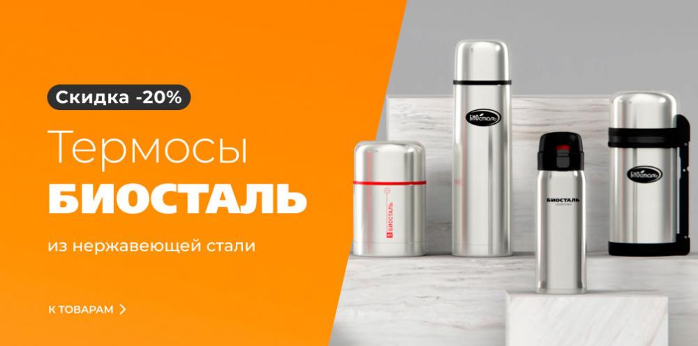 Термосы БИОСТАЛЬ в СМИТ!