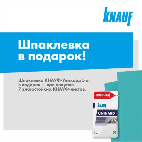 Акция от Knauf - Шпаклевка в Подарок!