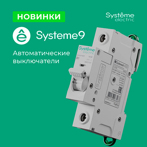 Новинки Systeme Electric!