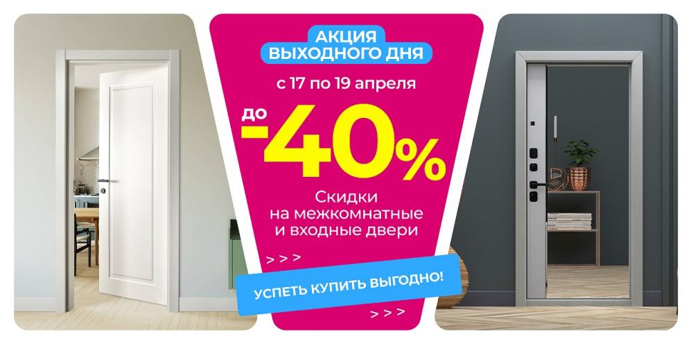 Акция Выходного Дня - до -40% на Двери!