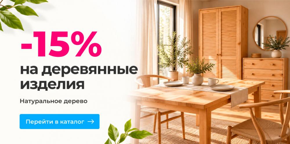 Скидки -15% на изделия из дерева