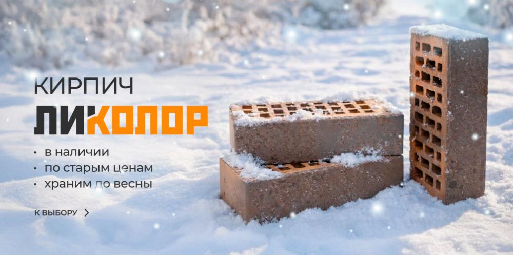 Кирпичи Ликолор - Храним до весны