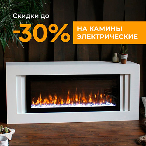 Скидки до 30% на электрические камины!