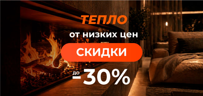 Тепло от низких цен - скидки до 30%!