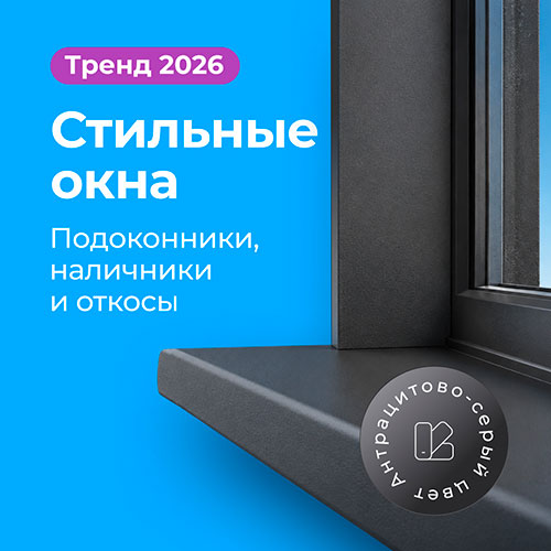 Стильные окна - Тренд 2026