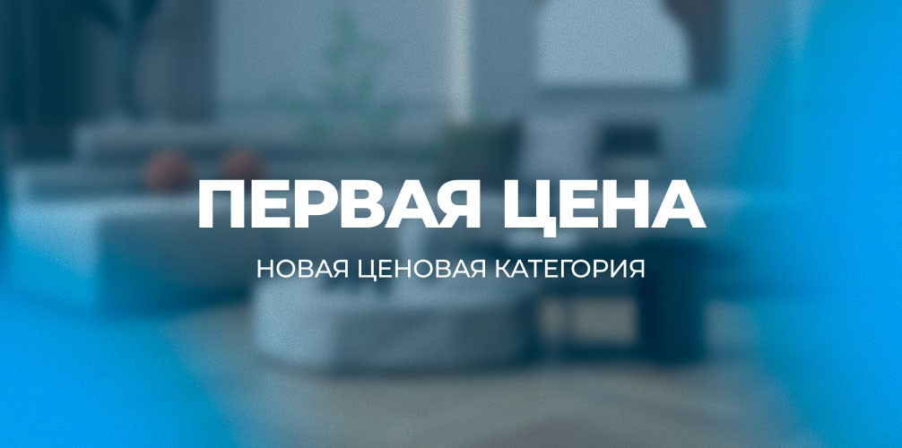 Новая ценовая категория - Первая Цена! Новая ценовая категория - Первая Цена!