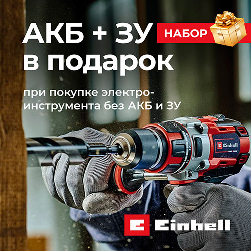 Акция от Einhell - Подарок при покупке Электроинструмента! Акция от Einhell - Подарок при покупке Электроинструмента!