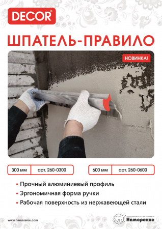 Шпатель-правило 1000мм нерж.(260-1000) купить в каталоге интернет магазина СМИТ с доставкой по Улан-Удэ
