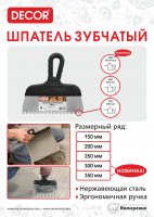 Шпатель зубчатый 150 мм 8*8мм купить в каталоге интернет магазина СМИТ с доставкой по Улан-Удэ