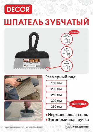 Шпатель зубчатый 250 мм 10*10мм  купить в каталоге интернет магазина СМИТ с доставкой по Улан-Удэ