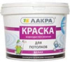 Краска в/д Для Потолка Лакра 14кг
