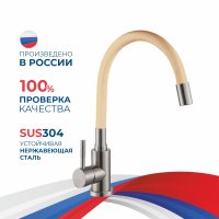 Смеситель для мойки АНТЕЙ шар. с выс. силиконовым изливом бежевый Дюна нерж.сталь 511521