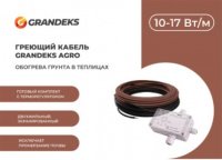 Секция нагревательная кабельная ОМК - 120 / 1200 / 12,0 м.кв AGRO (обогрев грунта)